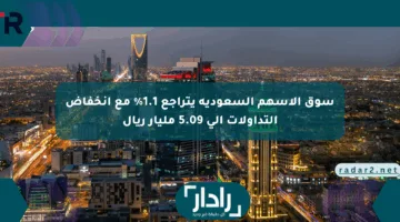 سوق الأسهم السعودية يتراجع 1.1% مع انخفاض التداولات إلى 5.09 مليار ريال